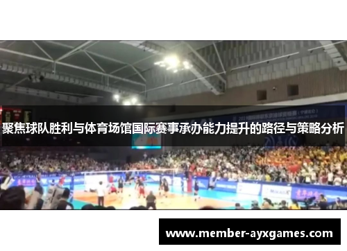 聚焦球队胜利与体育场馆国际赛事承办能力提升的路径与策略分析 聚焦球队胜利与体育场馆国际赛事承办能力提升的路径与策略分析