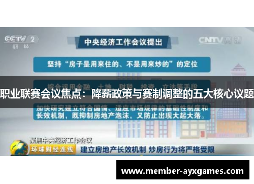 职业联赛会议焦点:降薪政策与赛制调整的五大核心议题 职业联赛会议焦点:降薪政策与赛制调整的五大核心议题