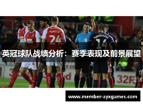 英冠球队战绩分析:赛季表现及前景展望 英冠球队战绩分析:赛季表现及前景展望