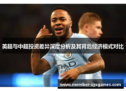 英超与中超投资差异深度分析及其背后经济模式对比 英超与中超投资差异深度分析及其背后经济模式对比