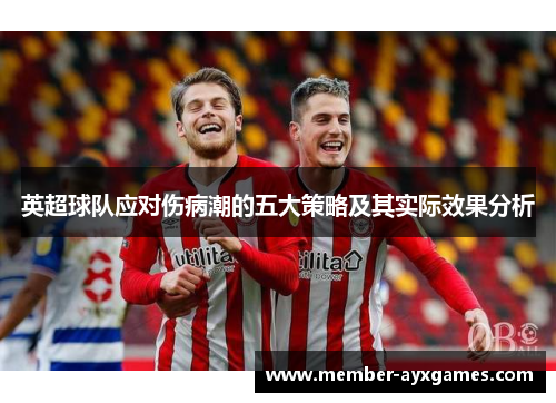 英超球队应对伤病潮的五大策略及其实际效果分析 英超球队应对伤病潮的五大策略及其实际效果分析