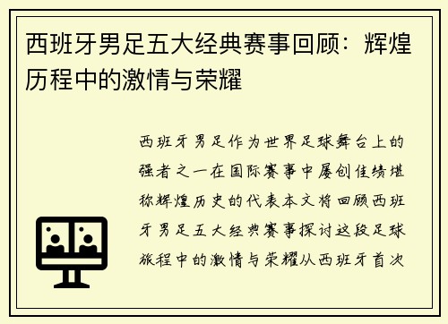 西班牙男足五大经典赛事回顾：辉煌历程中的激情与荣耀
