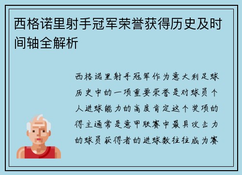 西格诺里射手冠军荣誉获得历史及时间轴全解析 西格诺里射手冠军荣誉获得历史及时间轴全解析