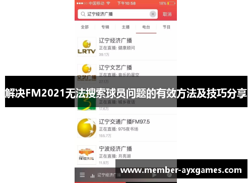解决FM2021无法搜索球员问题的有效方法及技巧分享 解决FM2021无法搜索球员问题的有效方法及技巧分享