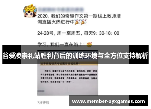 谷爱凌崇礼站胜利背后的训练环境与全方位支持解析 谷爱凌崇礼站胜利背后的训练环境与全方位支持解析