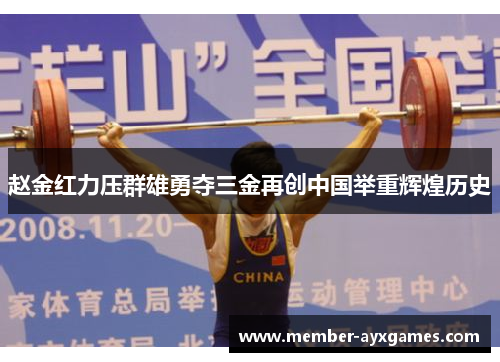 赵金红力压群雄勇夺三金再创中国举重辉煌历史