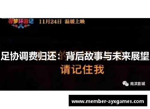 足协调费归还:背后故事与未来展望 足协调费归还:背后故事与未来展望