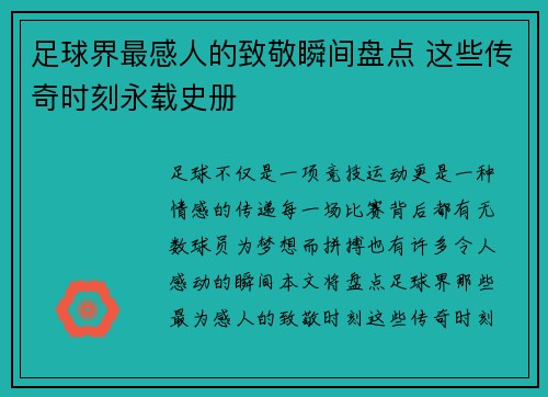 足球界最感人的致敬瞬间盘点 这些传奇时刻永载史册