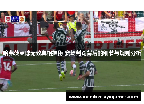 哈弗茨点球无效真相揭秘 赛场判罚背后的细节与规则分析 哈弗茨点球无效真相揭秘 赛场判罚背后的细节与规则分析