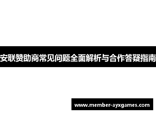 安联赞助商常见问题全面解析与合作答疑指南 安联赞助商常见问题全面解析与合作答疑指南