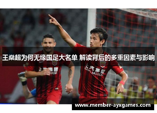 王燊超为何无缘国足大名单 解读背后的多重因素与影响