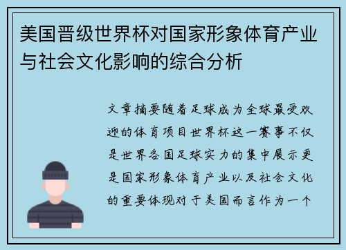 美国晋级世界杯对国家形象体育产业与社会文化影响的综合分析 美国晋级世界杯对国家形象体育产业与社会文化影响的综合分析