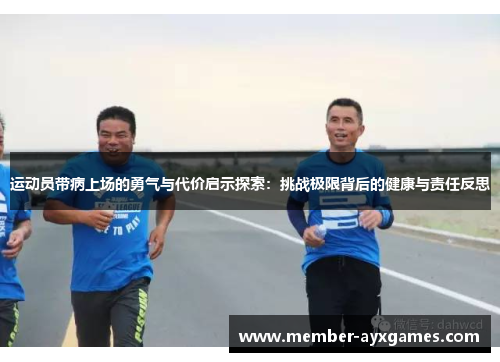 运动员带病上场的勇气与代价启示探索:挑战极限背后的健康与责任反思 运动员带病上场的勇气与代价启示探索:挑战极限背后的健康与责任反思