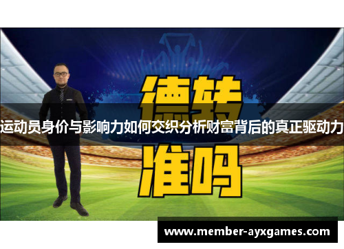 运动员身价与影响力如何交织分析财富背后的真正驱动力 运动员身价与影响力如何交织分析财富背后的真正驱动力