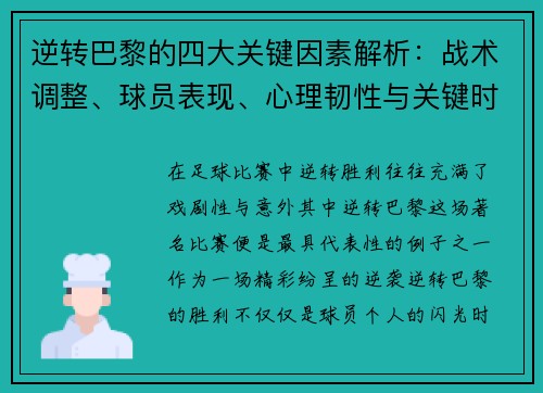 逆转巴黎的四大关键因素解析:战术调整、球员表现、心理韧性与关键时刻决策 逆转巴黎的四大关键因素解析:战术调整、球员表现、心理韧性与关键时刻决策