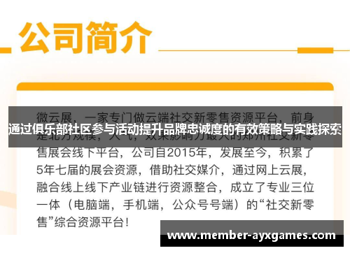 通过俱乐部社区参与活动提升品牌忠诚度的有效策略与实践探索 通过俱乐部社区参与活动提升品牌忠诚度的有效策略与实践探索