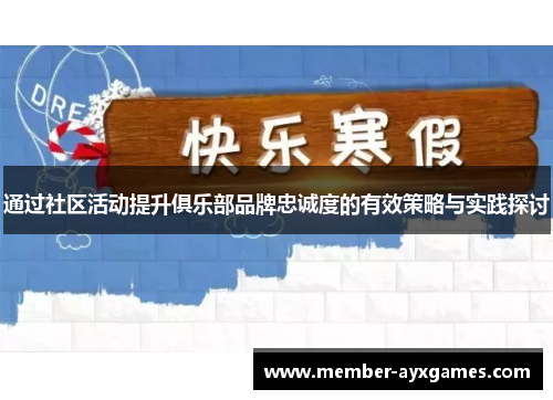通过社区活动提升俱乐部品牌忠诚度的有效策略与实践探讨 通过社区活动提升俱乐部品牌忠诚度的有效策略与实践探讨
