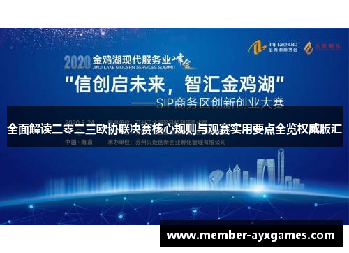 全面解读二零二三欧协联决赛核心规则与观赛实用要点全览权威版汇