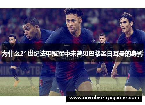 为什么21世纪法甲冠军中未曾见巴黎圣日耳曼的身影