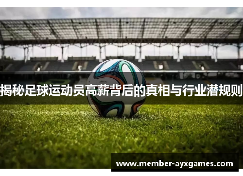 揭秘足球运动员高薪背后的真相与行业潜规则 揭秘足球运动员高薪背后的真相与行业潜规则