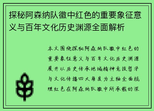 探秘阿森纳队徽中红色的重要象征意义与百年文化历史渊源全面解析 探秘阿森纳队徽中红色的重要象征意义与百年文化历史渊源全面解析