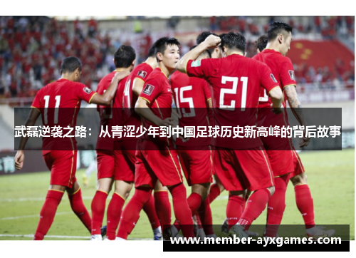 武磊逆袭之路:从青涩少年到中国足球历史新高峰的背后故事 武磊逆袭之路:从青涩少年到中国足球历史新高峰的背后故事