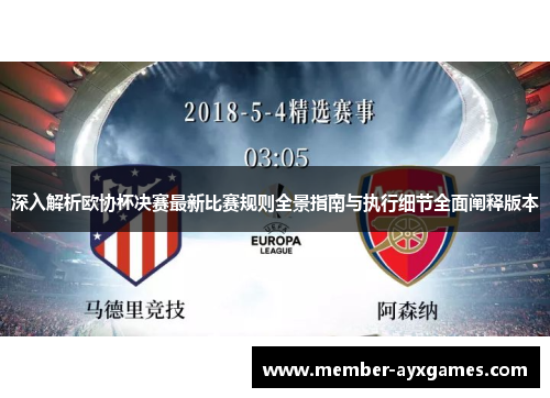 深入解析欧协杯决赛最新比赛规则全景指南与执行细节全面阐释版本