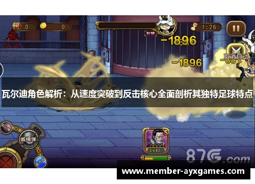 瓦尔迪角色解析：从速度突破到反击核心全面剖析其独特足球特点