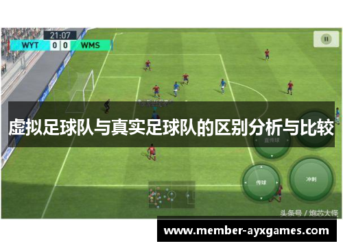 虚拟足球队与真实足球队的区别分析与比较 虚拟足球队与真实足球队的区别分析与比较