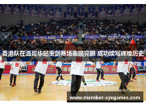 香港队在温哥华站重剑赛场表现亮眼 成功续写辉煌历史