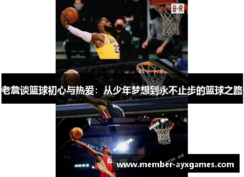 老詹谈篮球初心与热爱:从少年梦想到永不止步的篮球之路 老詹谈篮球初心与热爱:从少年梦想到永不止步的篮球之路