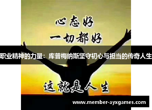 职业精神的力量：库普梅纳斯坚守初心与担当的传奇人生