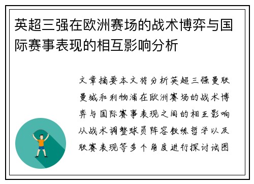 英超三强在欧洲赛场的战术博弈与国际赛事表现的相互影响分析 英超三强在欧洲赛场的战术博弈与国际赛事表现的相互影响分析