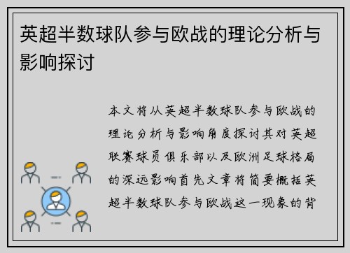 英超半数球队参与欧战的理论分析与影响探讨