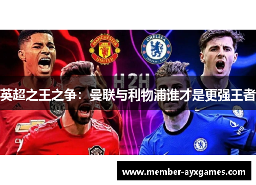 英超之王之争：曼联与利物浦谁才是更强王者