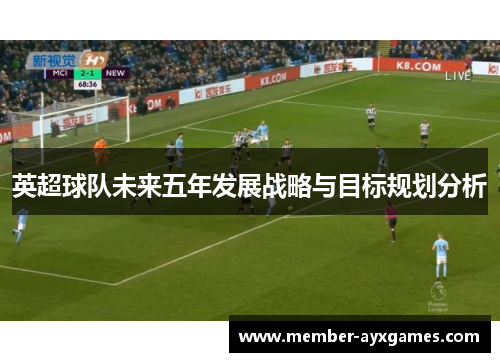 英超球队未来五年发展战略与目标规划分析