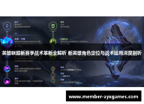 英雄联盟新赛季战术革新全解析 新英雄角色定位与战术运用深度剖析 英雄联盟新赛季战术革新全解析 新英雄角色定位与战术运用深度剖析