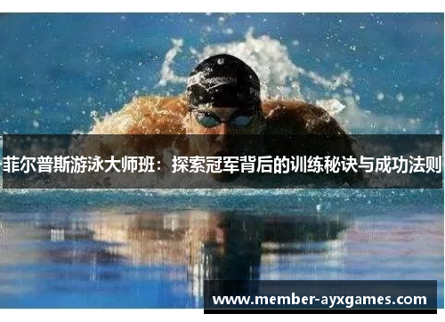 菲尔普斯游泳大师班：探索冠军背后的训练秘诀与成功法则
