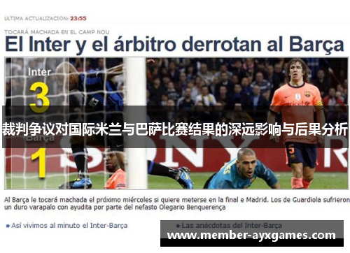 裁判争议对国际米兰与巴萨比赛结果的深远影响与后果分析