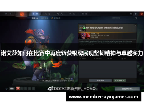 诺艾莎如何在比赛中再度斩获银牌展现坚韧精神与卓越实力