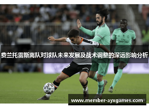 费兰托雷斯离队对球队未来发展及战术调整的深远影响分析