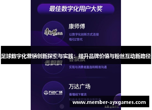 足球数字化营销创新探索与实践:提升品牌价值与粉丝互动新路径 足球数字化营销创新探索与实践:提升品牌价值与粉丝互动新路径
