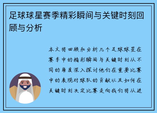 足球球星赛季精彩瞬间与关键时刻回顾与分析 足球球星赛季精彩瞬间与关键时刻回顾与分析