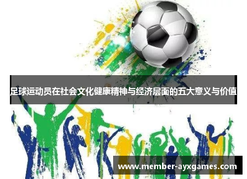 足球运动员在社会文化健康精神与经济层面的五大意义与价值 足球运动员在社会文化健康精神与经济层面的五大意义与价值