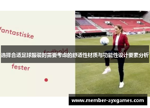 选择合适足球服装时需要考虑的舒适性材质与功能性设计要素分析 选择合适足球服装时需要考虑的舒适性材质与功能性设计要素分析