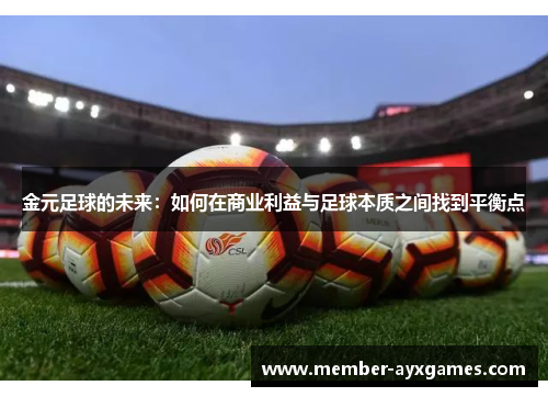 金元足球的未来：如何在商业利益与足球本质之间找到平衡点