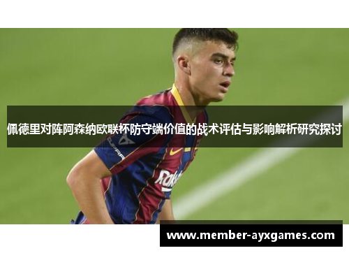 佩德里对阵阿森纳欧联杯防守端价值的战术评估与影响解析研究探讨
