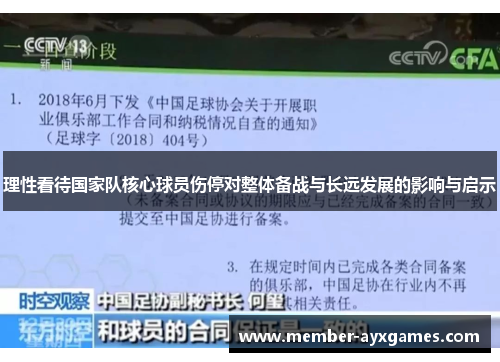 理性看待国家队核心球员伤停对整体备战与长远发展的影响与启示