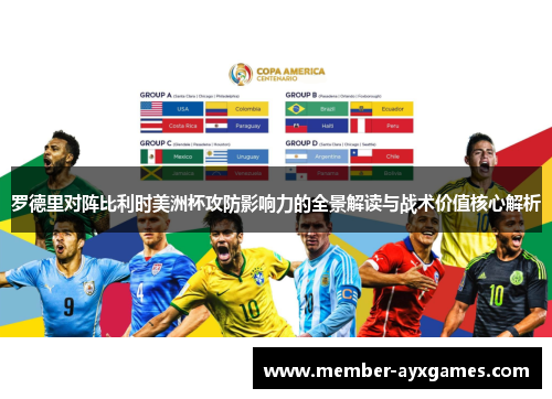 罗德里对阵比利时美洲杯攻防影响力的全景解读与战术价值核心解析