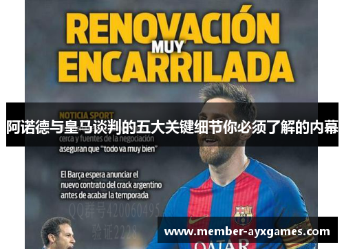 阿诺德与皇马谈判的五大关键细节你必须了解的内幕 阿诺德与皇马谈判的五大关键细节你必须了解的内幕